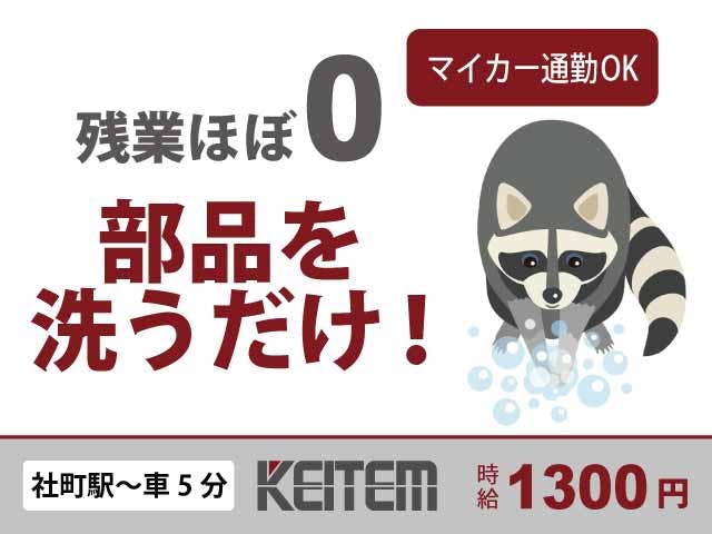 【部品の洗浄】
『カンタン作業で未経験から活躍!』
#日勤のみ #土日休み #未経験OK
#残業ほぼなし #部品を洗うだけ
#車・バイク通勤OK #17時退社《お仕事No.11004》