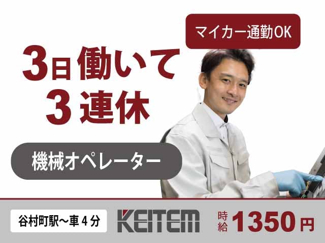 【機械オペレーター】
『3日働けば3連休だから、プライベートが充実！』

#3勤3休 #月の半分お休み #経験者歓迎
#残業ほぼなし #機械の操作 #部品交換
#車・バイク通勤OK #交通費支給