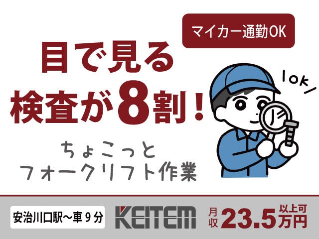 【金属の加工・フォークリフト作業】
『経験を活かして高時給1480円』
#日勤のみ #土日祝休み #ほぼ残業なし
#車・バイク通勤OK #シャワー完備
#洗濯乾燥機完備 #金属加工 #要フォークリフト免許