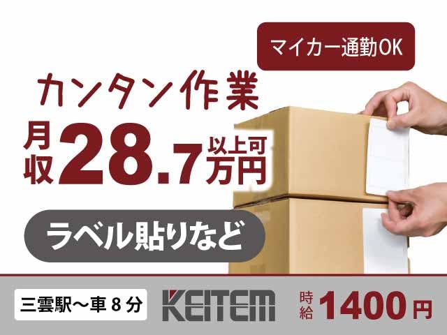 【製品の仕分け・チェック】
『昇給あり！未経験から稼げるお仕事』

#時給1500円 #日勤のみ #土日祝休み
#仕分け #ラベル貼り #運搬作業
#車・バイク通勤OK #交通費支給
#3ヶ月後には昇給あり