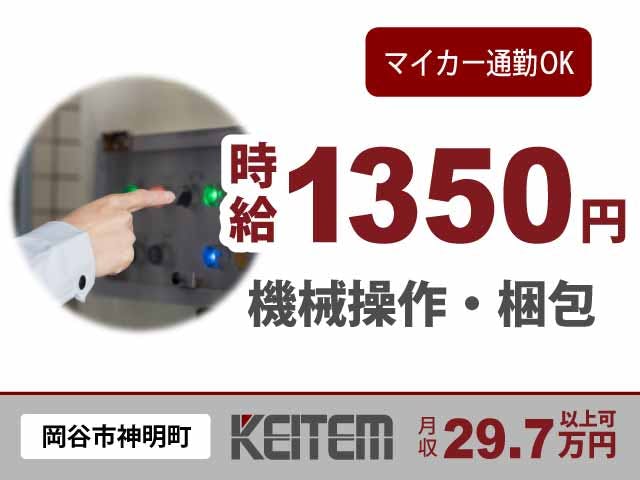 【機械の操作・検査・梱包】
『未経験から月収29.7万円以上可』
#2交替 #残業20時間以上 #社会人未経験OK
#車・バイク通勤OK #長期休暇あり #学歴不問
#空調完備で快適 #時給1350円 #平日休み《お仕事No.11033》