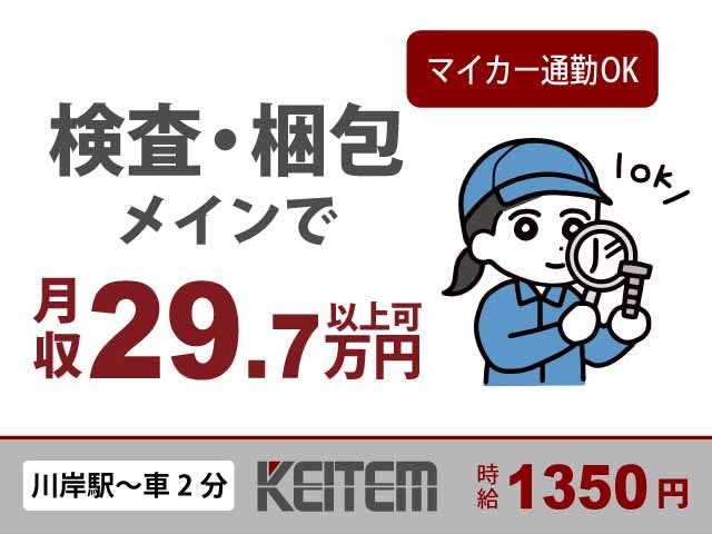 【機械の操作・検査・梱包】
『手のひらサイズの部品を検査・包装!月収29.7万円以上可』
#時給1350円 #学歴不問 #長期休暇あり
#電車通勤可 #平日休み #社会人未経験OK
#残業20時間以上 #車・バイク通勤OK #2交替《お仕事No.11034》