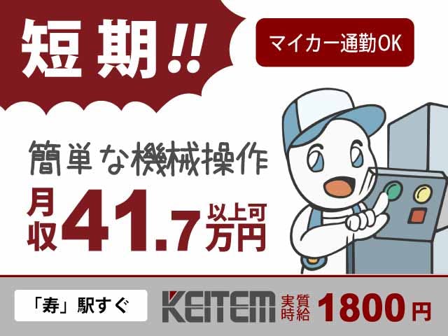 【部品の加工】
6ヶ月間の短期のオシゴト♪
手当付きで、実質時給1800円!
モノづくりの経験を活かして、
月収41.7万円以上稼げます★