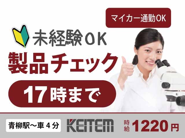 【部品の検査】
『17時過ぎでお仕事終了!
未経験OKのチェック作業』
#日勤のみ #土日休み #残業少なめ
#顕微鏡で検査 #未経験歓迎 #座り仕事
#車・バイク通勤OK #長期休暇あり《お仕事No.11036》