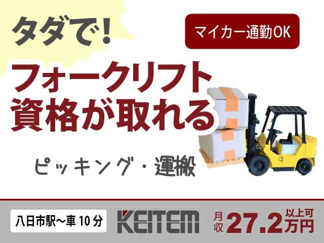 ≪月収27.2万円・契約社員≫化学系工場でのフォーク・運搬 日勤
