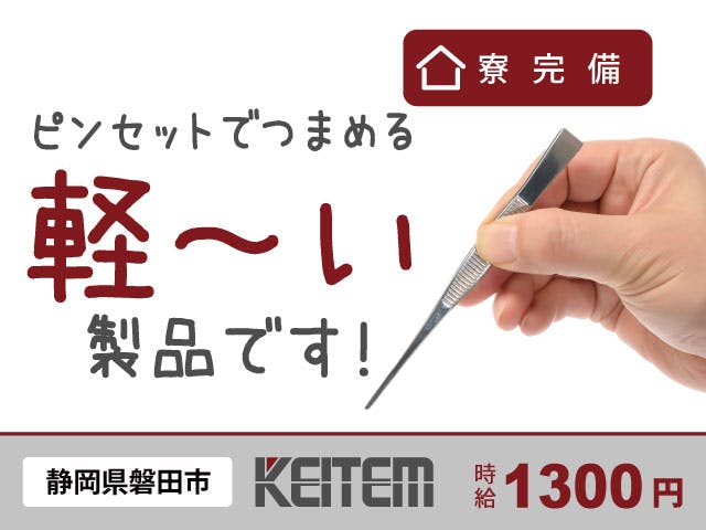 【電子部品の組立・検査】
時給1300円、月収25.5円以上可能!
日勤・夕勤・夜勤のいずれかを選んでいただけます。
土日休み&残業少なめの職場です◎
電子部品の組立や検査のお仕事です。
家具・家電・寝具がそろったワンルーム寮完備♪