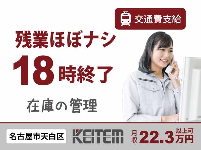 【事務(デスクワークで在庫の管理)・製品のカンタンな検品】
『Excelが使えればOK!
残業がほとんどなく働きやすい』
#時給1360円 #日勤 #土日祝休み
#学歴不問 #Excel操作 #残業ほぼなし
#研修あり #車・バイク通勤OK