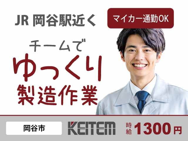 【装置に部品を組付ける作業】
日勤専属、土日休みのお仕事です!
ドライバーを使用して装置に部品を
組み付ける作業をお願いします。
時給1300円、月収26.1万円以上可能!
「岡谷」駅から徒歩圏内の立地です。
中高年のスタッフさんも多数活躍中!