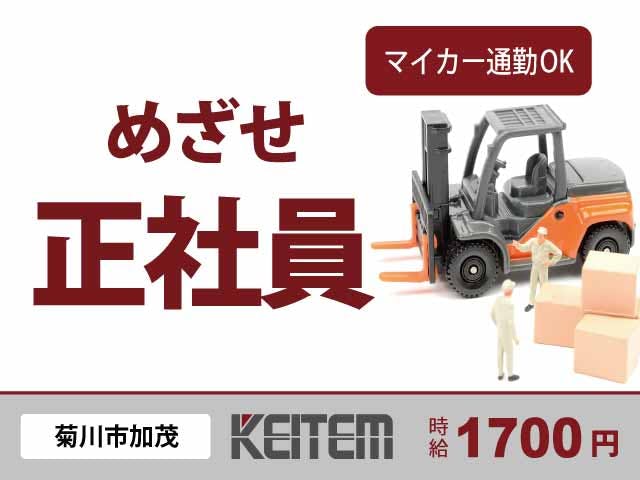 ≪月収29.7万円・派遣社員≫化学系工場でのフォーク・運搬 日勤