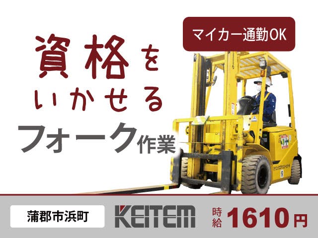 ≪月収30.6万円・派遣社員≫物流倉庫でのフォーク・運搬 交替制