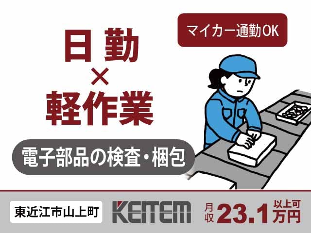 ≪月収23.1万円・派遣社員≫家電系工場での軽作業 日勤