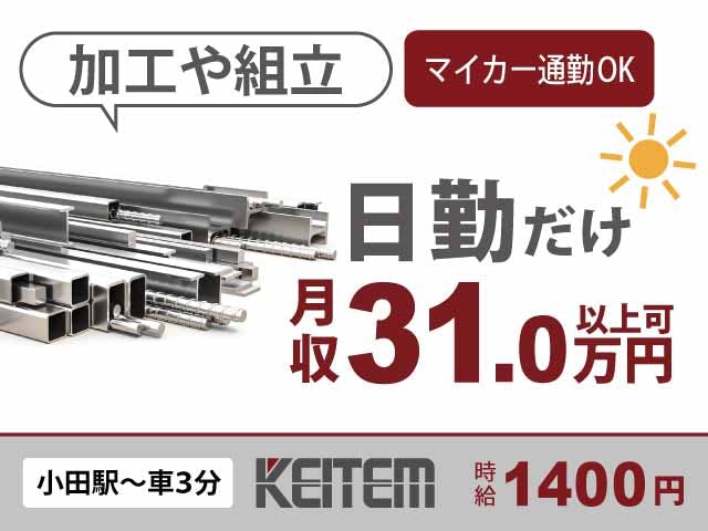 【部材の加工】
『日勤のみでも月収31万円以上可』

#日勤のみ #長期休暇あり #未経験可
#残業月20時間以上 #機械で加工
#組立 #溶接 #時給1400円 #交通費支給
