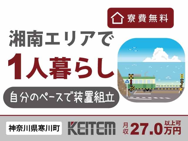 【半導体製造装置の製造】
『日勤のみ&寮費無料!組立経験活かせる』
#要組立経験 #長期休暇あり #土日祝休み
#学歴不問 #組立 #配線
#月収27万円以上可 #寮費無料 #日払いOK《お仕事No.11136a》