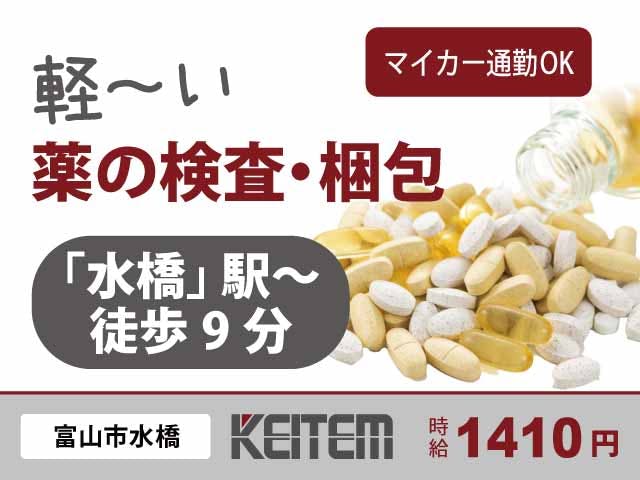 【医薬品の検査・梱包】
『水橋駅から徒歩9分!重い物ナシの軽作業』
#車通勤OK #駅チカ #女性活躍
#検査 #梱包 #社会人未経験OK
#日勤 #土日祝休み #日払いあり《お仕事No.11131》