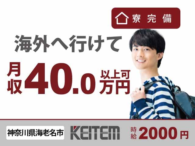 【部品の取り付けや配線作業】
高時給2000円、月収40万円以上可!
家具家電付き1R寮完備★
嬉しい日勤×土日休みのオシゴト!
半導体製造装置の組立や備え付け作業☆
会社負担でいろんな国に行ける♪
お仕事終わりに観光できますね♪