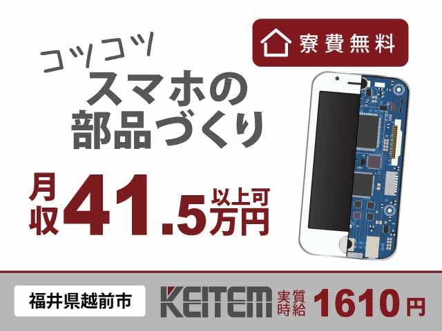 【スマホの部品製造】
『お仕事を続けるだけで最大年60万円のボーナス支給！』

#実質時給1610円 #入社祝い金あり #寮費無料
#電子部品の製造 #カンタン機械操作 #正社員登用あり
#1食100円からの激安食堂 #未経験歓迎