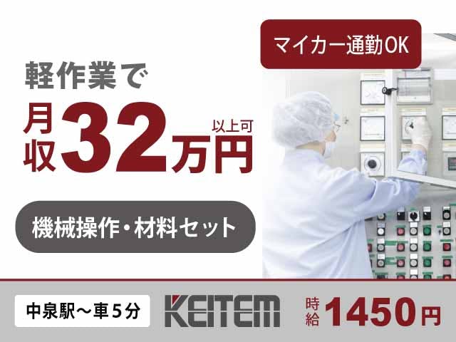 ≪月収32万円・派遣社員≫家電系工場での加工作業 交替制