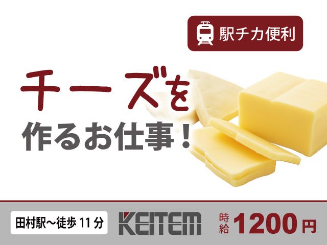 【チーズの製造】
JR「田村」駅より徒歩11分♪駅チカの職場です◎
マイカー、バイク通勤もOK!無料駐車場も完備!
お休みは土日祝☆休日をしっかり楽しめます☆
初めての工場勤務でも、すぐに作業を覚えられます★
女性の方、中高年世代の方、いずれも活躍中♪
