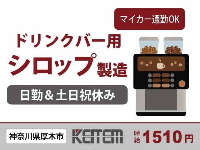 【シロップの製造】
日勤のみ×土日祝休み×残業少なめ♪
時給1510円、月収25.9万円以上可！
原料の投入やシロップの調合などの
カンタン作業をお願いします！！
車バイク通勤OK！無料駐車場完備♪《お仕事No.6192》