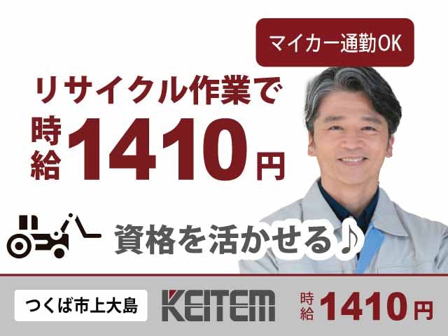 【プラスチックのリサイクル】
時給1410円のオシゴトです★
残業少なめでも月収28.6万円以上可能◎
土日休みで働きやすいと評判です♪
GW、お盆、年末年始に長期休暇もアリ!
フォークリフト免許を活かせます☆