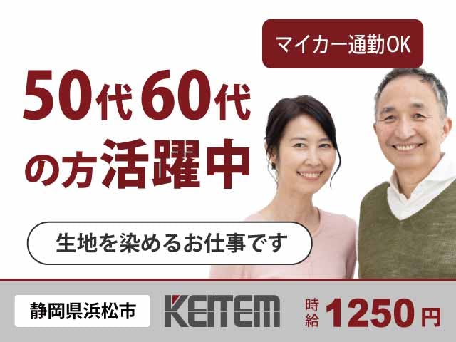 【繊維の染色加工、検査】
時給1250円、日勤専属!
土日休み、残業ほぼなしのオシゴト☆
工場勤務が初めての方も大歓迎です♪
布を機械に振り落とす作業や
布に傷がないかなどのチェック作業☆
女性スタッフさん多数活躍中!《お仕事No.5151》