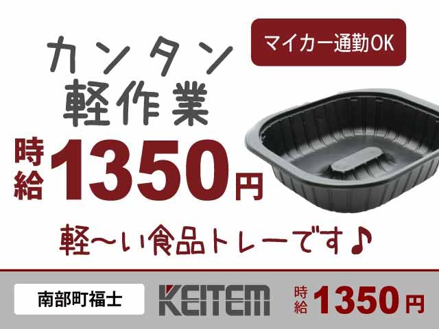 【食品トレーの製造】
時給1350円、月収24.9万円以上可能★
残業ほぼナシのカンタン作業◎
軽~い材料を機械へセット→
ボタンを押すだけのオシゴトです!
未経験の方も多数活躍中♪《お仕事No.6234》