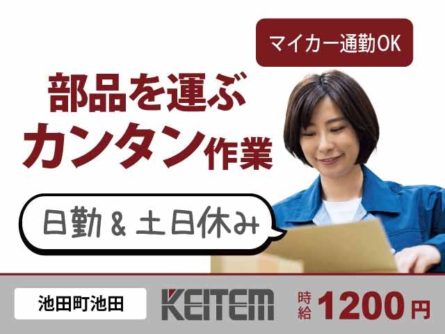 【ピッキング・包装】
日勤のみ&土日休みのオシゴトです♪
GW、お盆、年末年始に長期休暇もアリ!
簡単な作業なので、未経験の方も大歓迎★
職場見学で、働く場所をご覧いただけます☆
車、バイク通勤OK◎無料パーキング完備です◎