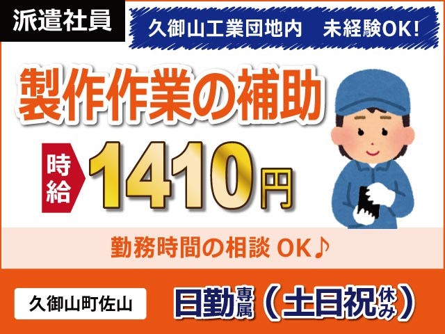 【製作作業の補助業務】
日勤専属、土日祝休みのお仕事です!
時給1410円!月収27.8万円以上可!!
エアコン完備のきれいな室内作業です♪
幅広い年代のスタッフさんが活躍中です!
プラモデルのように、枠組みに付いている
手のひらサイズのパーツをひねって外す作業です。