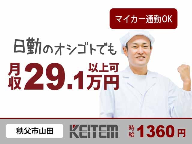 【麺製品の製造】
時給1360円、月収29.1万円以上可能★
日勤のみ&土日お休みの職場◎
未経験の方、大歓迎です☆
マイカー、バイク、自転車通勤OK!
「大野原」駅から車7分、自転車13分♪