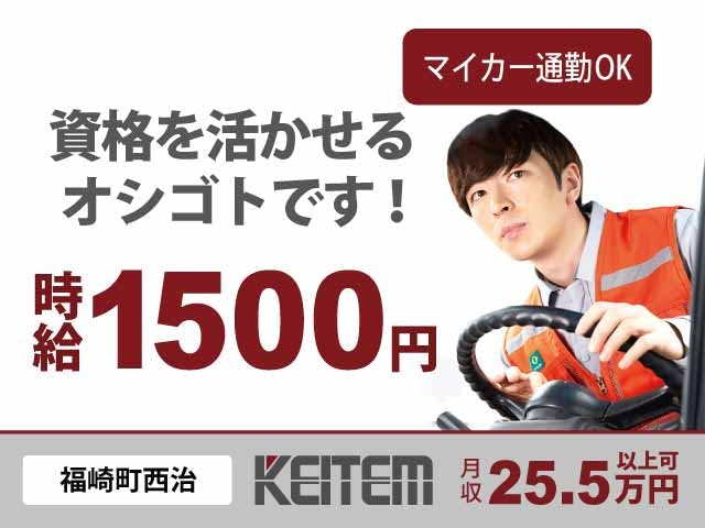 ≪月収25.5万円・派遣社員≫化学系工場でのフォーク・運搬 日勤