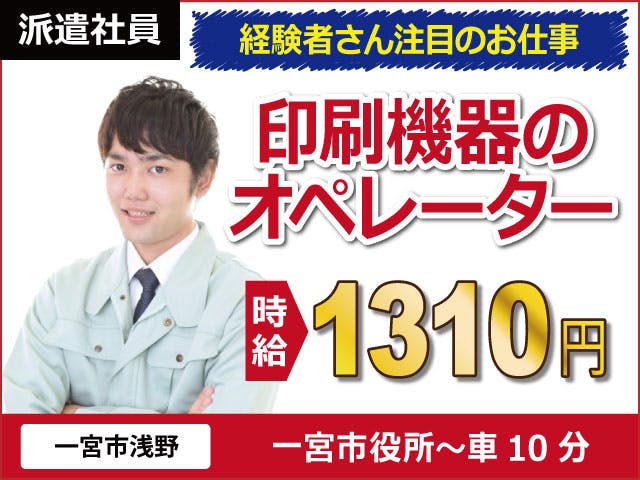 ≪月収25.2万円・派遣社員≫製紙系工場での組立・機械操作 日勤