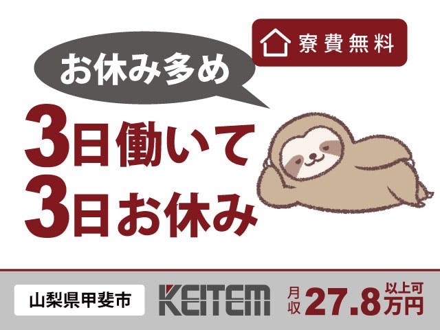 【マシンオペレーター】
『3日働いたら3連休!なのに月収27.8万円以上可』
#時給1510円 #軽作業 #機械の操作
#未経験可 #3勤3休 #月の半分休み
#残業ほぼなし #寮費無料 #車・バイク通勤可