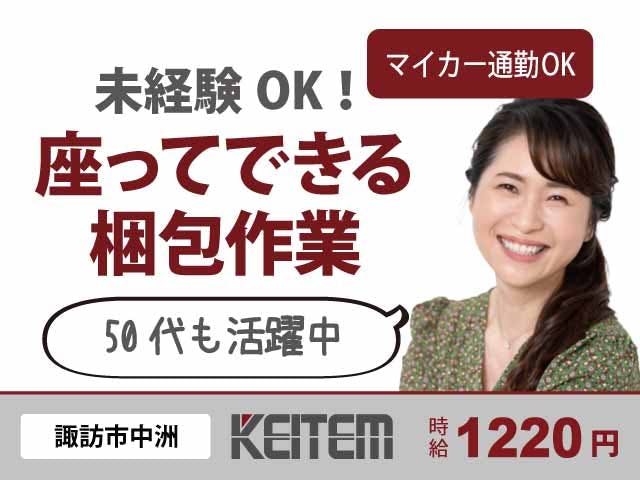 【梱包のお仕事】
資格・経験は一切不要です★
未経験でもできるシンプルな作業◎
座り作業アリ!体への負担も少なめ♪
日勤オンリー&土日休みのオシゴトです!
残業少なめ☆メリハリをつけて働けます☆《お仕事No.10596》