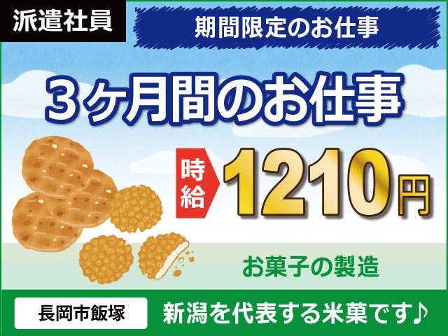 【お菓子の製造】
\3か月間の短期のお仕事です/
期間限定のお仕事で稼ぐ!
未経験から月収29.1万円以上可♪
女性や50代の方も多数活躍中!
人気の食品製造で、おかきや
その他お菓子を作ります☆《お仕事No.5837》
