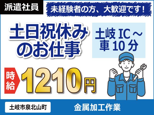 【金属の加工作業】
土岐ICから車で10分の立地◎
車・バイク通勤OKです♪
無料駐車場完備しています!
時給1210円、月収27.8万円以上可!
土日祝休みでプライベートも充実☆
年に3回長期休暇もあります◎《お仕事No.5852》
