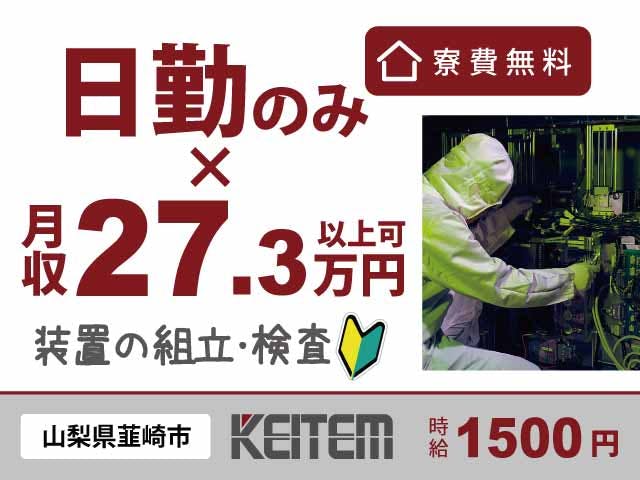 【製造装置の組み立て・検査】
『未経験から高収入！日勤で月収27.3万円以上可』

#土日休み #工具で組立 #PCの操作 #寮費無料
#日払いOK #クリーンルーム #社会人未経験OK
#時給1500円 #残業月20時間程度 #日勤
