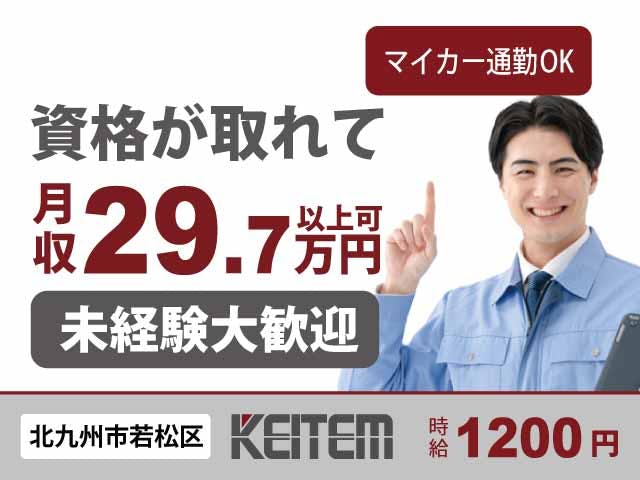 【建材の製造】
★入社後に資格取得が可能です★
未経験から月収29.7万円以上可!
原料の運搬や機械操作など!!
若手世代のスタッフさん活躍中!
車バイク通勤OK!無料P完備!《お仕事No.10798》