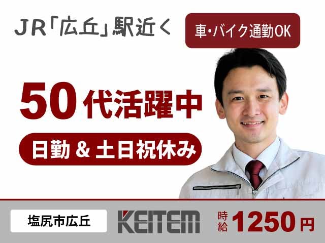 【製造ラインのサポート業務】
日勤のみ・土日祝休み・時給1250円!
工場での経験が活かせるお仕事です!
50代のスタッフさん多数活躍中♪
JR広丘駅から徒歩圏内で通勤便利★
車バイク通勤もOK!無料P完備!