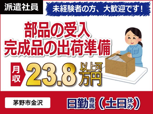 【部品の受入・完成品の出荷準備】
日勤専属で月収23.8万円以上可能!
カンタン作業で未経験の方も大歓迎です◎
土日休みでプライベートも充実★
マイカー通勤OK!無料P完備しています!
お昼は食堂で温かい食事が食べられます♪
女性や50代の方も活躍中の職場です!《お仕事No.5127》