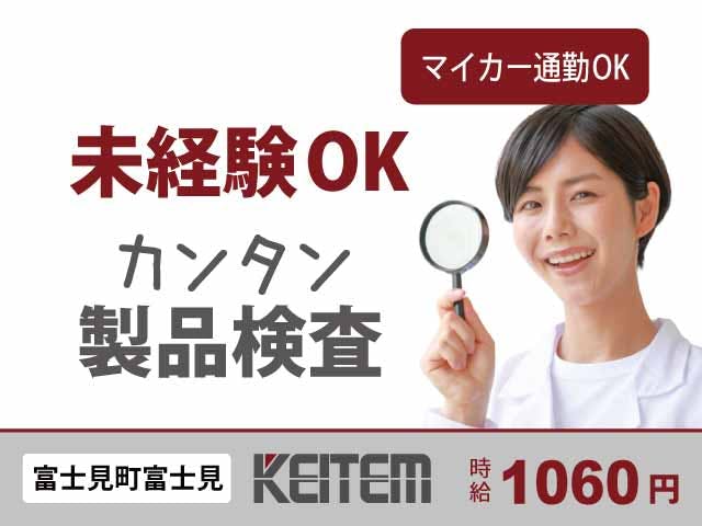 【金属部品のチェック】
資格・経験は一切必要ナシ★
カンタンな製品の検査作業です♪
女性のスタッフさんも多数活躍中!
人気の日勤だけ&土日休みです◎
マイカー通勤OK!交通費も支給♪
無料の駐車場をご利用いただけます!《お仕事No.10708》