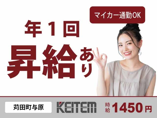 【自動車部品の製造】
未経験から時給1450円スタート!
月収は31.9万円以上可能です!
昇給チャンスのあるお仕事です♪
部品をセット→ボタンをポチッの
カンタン作業をお願いします!
女性スタッフさん多数活躍中!