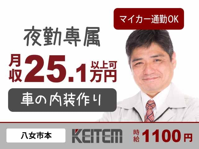 【自動車内装部品の製造】
大手自動車メーカーの部品製造！
部品を組み付けたり機械のボタンを
ポチッと押すなどのカンタン作業★
重量物の取扱いはございません！
未経験から月収25.1万円以上可能！