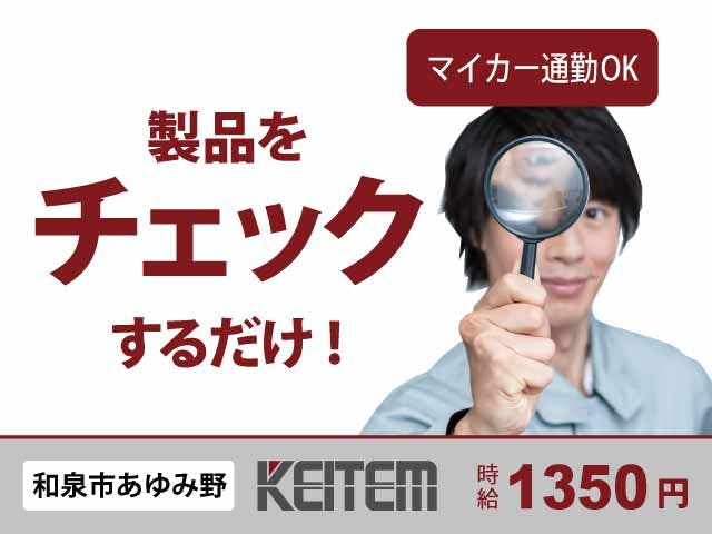 ≪時給1,350円・派遣社員≫機械系工場での軽作業 日勤
