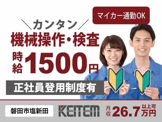 【機械操作・検査作業】
未経験から直接雇用のチャンス★
時給1500円、月収26.7万円以上可!
機械操作や検査作業など!!
嬉しい土日祝休み、長期連休もアリ!
女性スタッフさんも多数活躍中♪《お仕事No.10768》