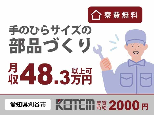 【部品の加工・組立】
『手のひらサイズの部品づくりで
月収48.3万円以上稼げるチャンス』

#実質時給2000円 #愛知県刈谷市
#土日休み #寮費無料 #送迎あり