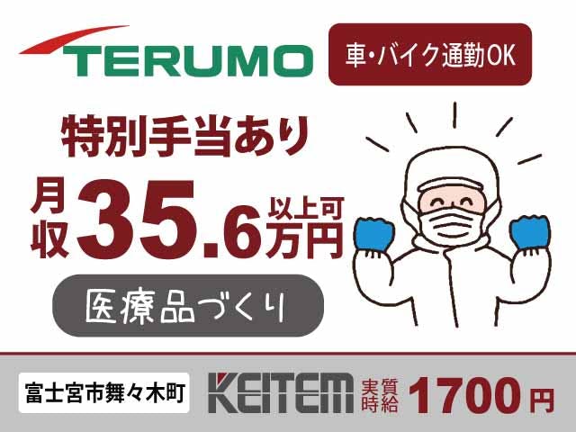 【医療機器の製造】
『今なら特別手当を支給!月収35.6万円以上可』
#実質時給1700円 #月収35.6万円以上可
#重い物ほぼなし #部材の組付け #検査
#経験不問 #約9連休あり #3交替 #月皆勤手当
