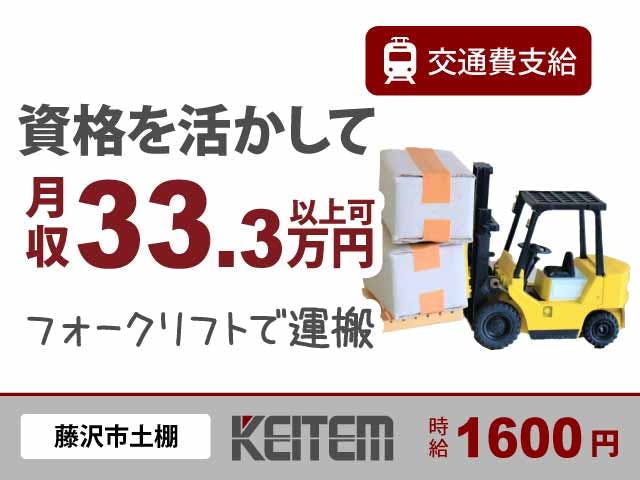 ≪月収33.3万円・派遣社員≫自動車系工場でのフォーク・運搬 交替制