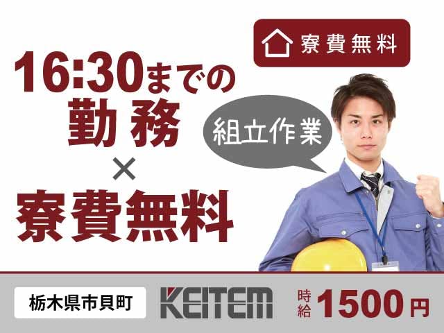 【工具の使用ナシでパイプの組立作業】
『16:30までの日勤&ワンルーム寮費無料』
#残業ほぼナシ #土日休み #未経験OK
#栃木県入寮 #組み立て #男性活躍中
#シンプルワーク #学歴不問 #日勤《お仕事No.11048a》