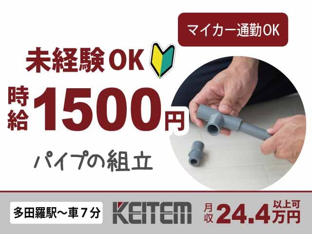【パイプの組み立て作業】
『カチッとはめ込む組立作業！
　未経験から高時給1500円』

#車・バイク通勤OK #組み立て #男性活躍
#高時給 #学歴不問 #業種未経験OK
#残業ほぼナシ #土日休み #日勤《お仕事No.11048》