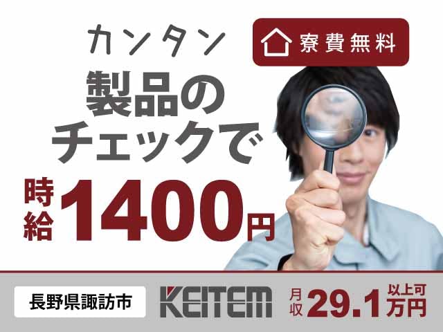【製品の目視チェック】
『高収入可!研修ありで未経験でも安心』